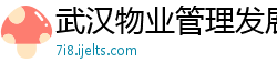 武汉物业管理发展有限公司